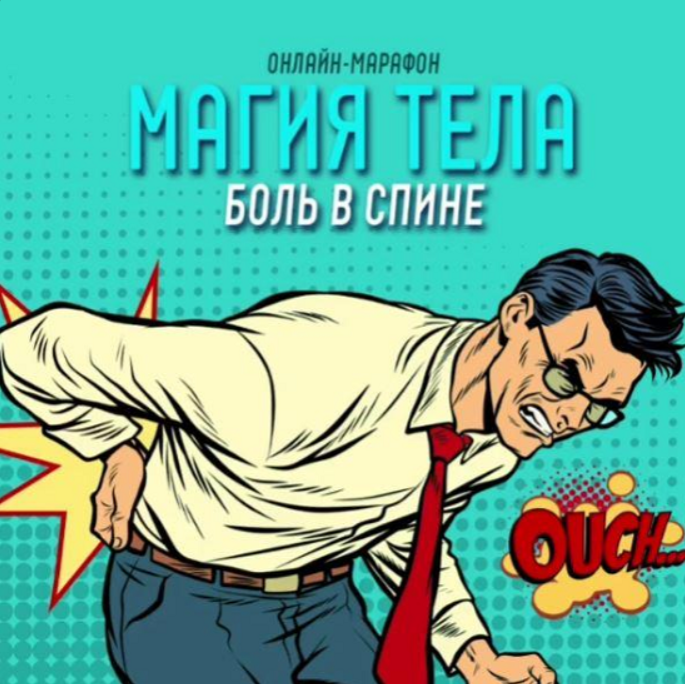 [Антон Шапочка] Магия тела. Боль в спине (2021)_0.png